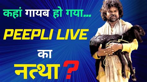 कहां गायब हो गया पीपली Peepli Live का नत्था? | Peepli Live | Omkar Das Manikpuri - YouTube