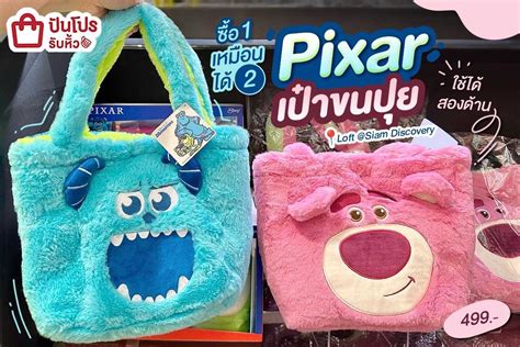 รับหิ้ว: 🤩 ซื้อ 1 เหมือนได้ 2 เป๋า Pixar ใช้ได้สองด้าน | ปันโปร ...