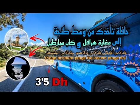 حافلة تأخدك الى معلمة طنجة " مغارة هرقل " و" كاب سبارطيل " عبر ثلاث أجمل الشواطئ بطنجة - YouTube