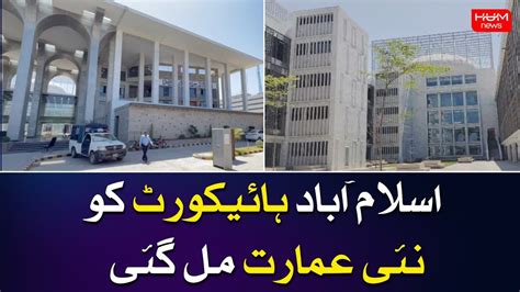 Islamabad High Court Shifted In New Building | Headlines - YouTube