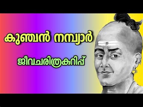 കുഞ്ചൻ നമ്പ്യാർ ജീവചരിത്ര കുറിപ്പ് #kunjan nambiar#kunjan nambiar ...