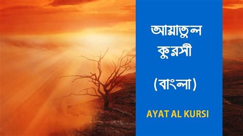 Ayatul Kursi With Bangla Lyrics - YouTube