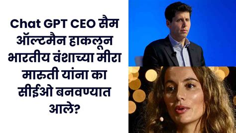 Chat GPT CEO सैम ऑल्टमैन हाकलून भारतीय वंशाच्या मीरा मारुती यांना का ...