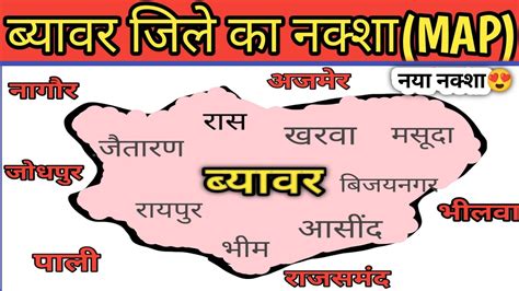 राजस्थान के ब्यावर जिले का मानचित्र // Beawar district new map ...