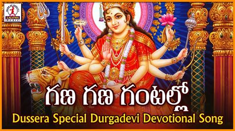 Gana Gana Gantallo Telugu Devotional Folk Song | Popular Durga Devi Songs - YouTube