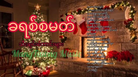 Myanmar Christmas Song - YouTube