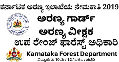 Karnataka Forest Department Recruitment 2021 KFD Forest Guard Jobs