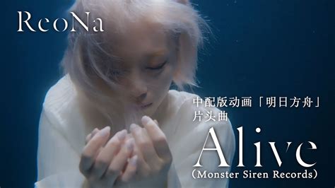 ReoNa - Alive "Monster Siren Records"（Chinese dubbed ver. OP theme of ...