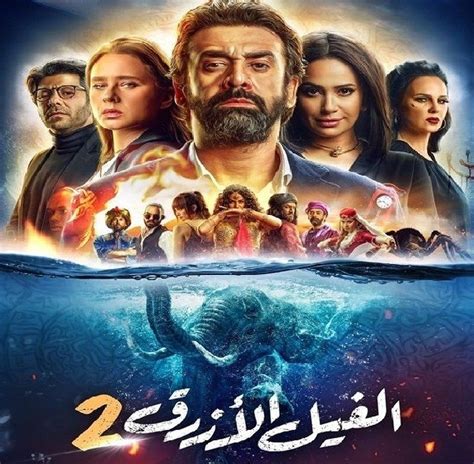 مشاهدة فيلم الفيل الأزرق 2 الجزء الثاني 2019 اون لاين