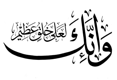 Al-Qalam 68, 4 - Free Islamic Calligraphy