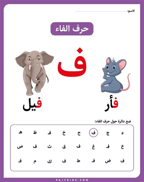 أربعة تمارين تهدف إلى تعلم حرف ف للاطفال : 1. التعرف على حرف ف بالصور. 2. تمرين توصيل حرف ف 3 ...