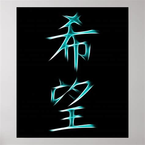 Hope Japanese Kanji Calligraphy Symbol Poster | Zazzle.co.uk