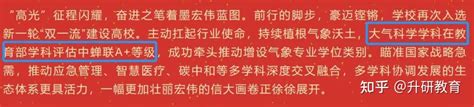 部分学校最新汇总第五轮学科评估结果！A+学科激增？ - 知乎