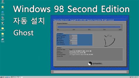 [실사] 윈도우98 SE 고스트 자동 설치 / Windows 98 SE Ghost - YouTube