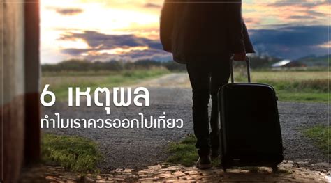 6 เหตุผล ทำไมเราควรออกไปเที่ยว | บล็อกเทพ Blog.Lnw.co.th