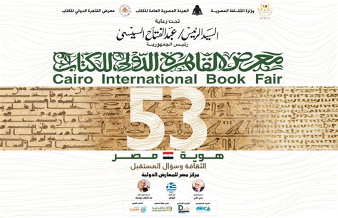 هيئة الكتاب تنشر بوستر معرض القاهرة الدولى للكتاب فى دورته الـ53 - اليوم السابع