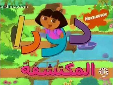 Dora the Explorer - S1-2 theme song (Arabic, Image Production House) - YouTube