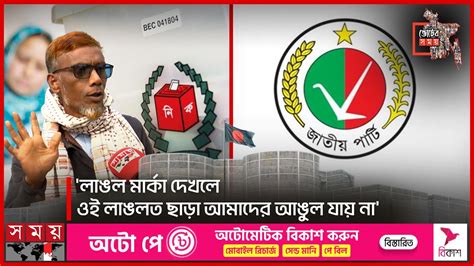 ‘লাঙল মার্কা দেখলে ওই লাঙলত ছাড়া আমাদের আঙুল যায় না’ | Rangpur ...