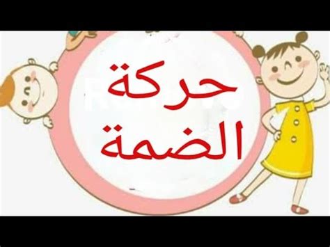 #الحركات#الضمة سلسلة تعليم حركات اللغة العربية للأطفال بطريقة مبسطة ...