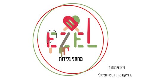 פרוייקט מיתוג -EZEL on Behance