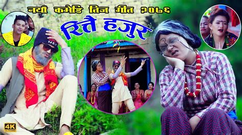 new comedy song 2076 रित्तै हजुर Rittai hajura @ khem bhandari nanu gurung ,Ft kauli / pitri ...