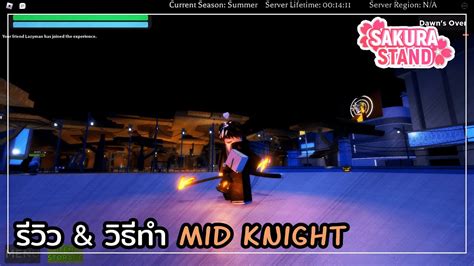 Sakura Stand รีวิวและวิธีทำ Mid Knight หายากแต่ของเขาดีจริง สรุปอัพเดท ...