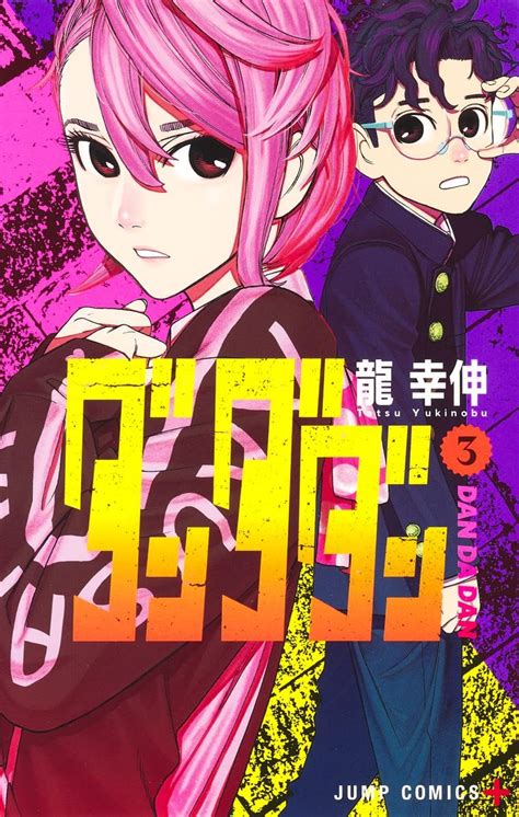 ダンダダン 3 [Dan Da Dan 3] by Yukinobu Tatsu | Goodreads