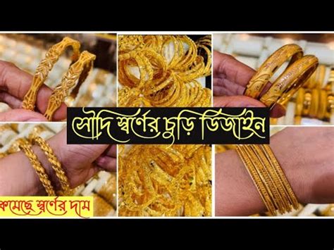 সৌদি স্বর্ণের চুড়ির ডিজাইন / Latest Gold Churi Designs || Simple Gold ...