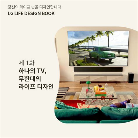 하나의 TV, 무한대의 라이프 디자인 | LG전자