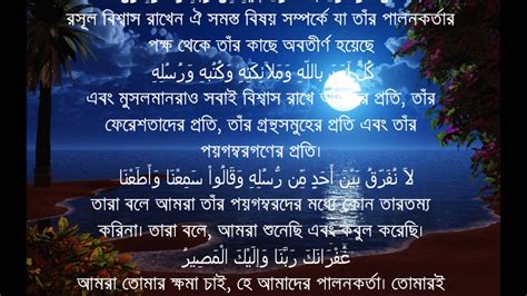 Sura Al Bakarah Last Two Ayat with Bangla Translation - YouTube