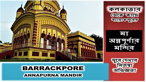 BARRACKPORE ANNAPURNA MANDIR HISTORY IN BENGALI। ব্যারাকপুর মা অন্নপূর্ণা দেবীর মন্দির ইতিহাস ...