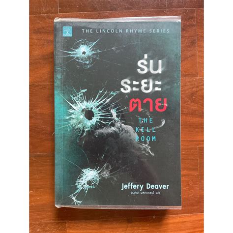 ร่นระยะตาย (the kill room) - Jeffery Deaver | Shopee Thailand