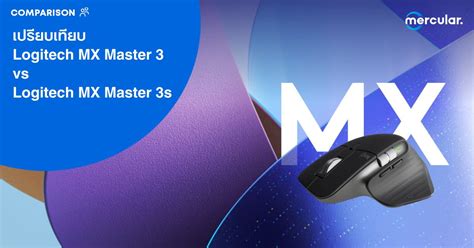 เปรียบเทียบ Logitech MX Master 3 vs Logitech MX Master 3s