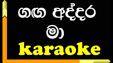 Ganga addara | Karaoke version | Vijaya Kumaratunga - YouTube