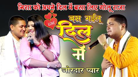 #Golu_Raja का New भोजपुरी song | बस गईलू दिल में | Golu Raja New Song | Stage Show 2023 Bhojpuri ...