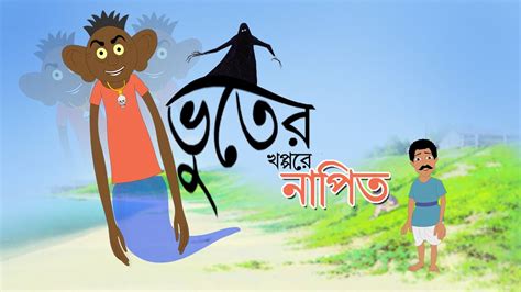 BHUTER KHOPPORE NAPIT | Rupkothar Golpo | Bangla Cartoon | Bengali Fairy Tales | Horror Drama ...