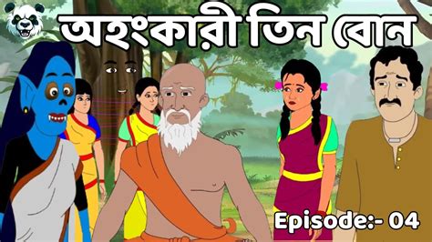 অহংকারী তিন বোন | cartoons for kids | bangla cartoon | bhooter cartoon EP004 - YouTube