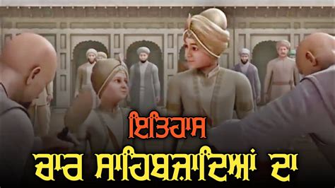 chote Sahibzaade | ਚਾਰ ਸਾਹਿਬਜ਼ਾਦੇ | history of chaar Sahibzaade in punjabi | Shaheedi hafta 2022 ...