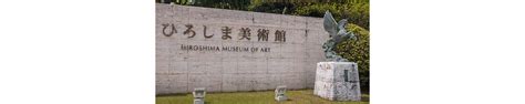 Hiroshima Museum of Art