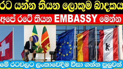 Embassies in sri lanka | ලංකාව තුල එම්බසි තියන සියලුම රටවල් මෙන්න - YouTube