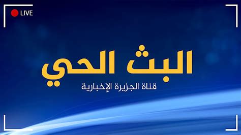 البث الحي المباشر لقناة الجزيرة الاخبارية (live)