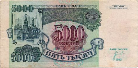 5000 Russian Rubles banknote 1992 - Exchange yours for cash today