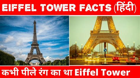 Eiffel Tower Facts In Hindi | Full Information | एफिल टॉवर की रोचक जानकारी - YouTube