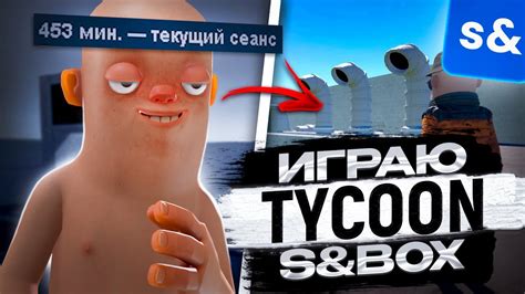 ИГРАЮ в ТАЙКОН | S&box | Gmod 2 | режим Tycoon - YouTube