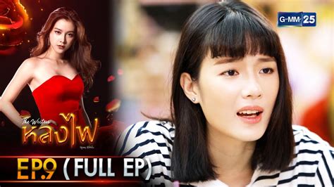 หลงไฟ | Ep.09 (Full Ep) | 12 เม.ย. 66 | GMM25 - YouTube