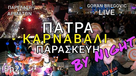 ΠΑΤΡΑ-ΚΑΡΝΑΒΑΛΙ 2023 Επ.2 🎉PATRAS CARNIVAL 2023 Ep 2 (FRIDAY)🎉 - YouTube