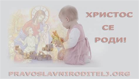 Христос се роди! | Православни Родитељ