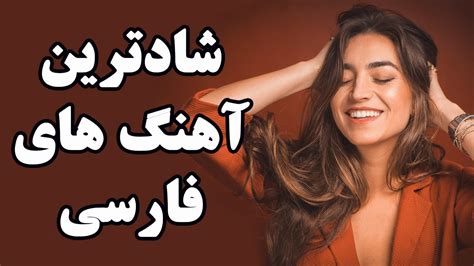 Ahang Shad Irani 2019 | Persian Dance Music |آهنگ شاد ایرانی ۲۰۱۹ - YouTube