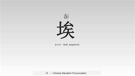 How to Pronounce Chinese Ai 埃 - YouTube