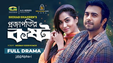 Projapotir Koshto | প্রজাপতির কষ্ট (2018) - Natok - BDShows